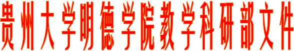 贵州大学明德学院教学科研部文件
