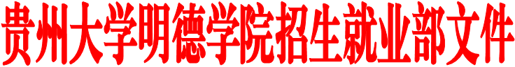 贵州大学明德学院招生就业部文件