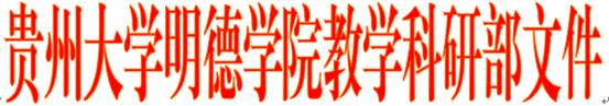 说明: 明德学院教学科研部文件头